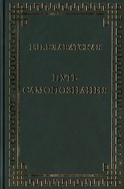 Путь самопознания. Сборник