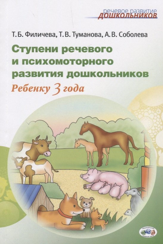 

Ступени речевого и психомоторного развития Ребенку 3 г. (мРечРазДош) Филичева