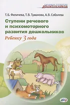 Ступени речевого и психомоторного развития Ребенку 3 г. (мРечРазДош) Филичева