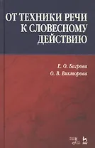 От техники речи к словесному действию. Учебно-методическое пособие