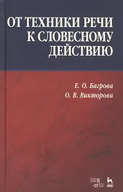 От техники речи к словесному действию. Учебно-методическое пособие