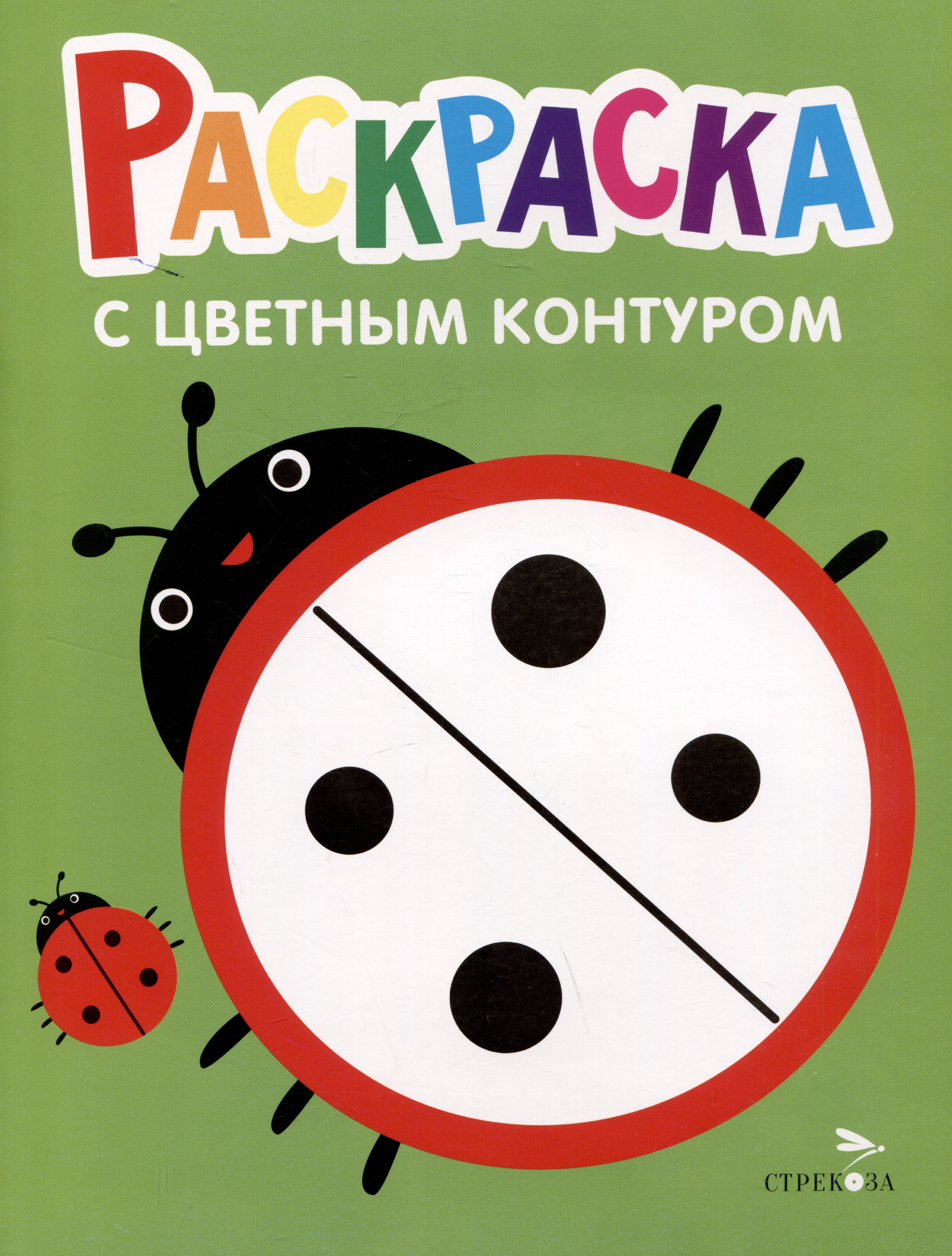 

Раскраска с цветным контуром. Выпуск 1. Божья коровка
