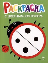 Раскраска с цветным контуром. Выпуск 1. Божья коровка