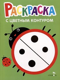Раскраска с цветным контуром. Выпуск 1. Божья коровка