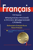 Французско-русский и русско-французский словарь