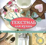 Текстиль для кухни:стильные и полезные аксессуары