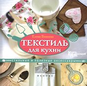Текстиль для кухни:стильные и полезные аксессуары