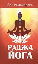 Раджа-йога. 4-е изд. Учение йоги о психическом мире человека