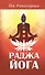 Раджа-йога. 4-е изд. Учение йоги о психическом мире человека - 0