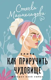 Элита. Как приручить чудовище