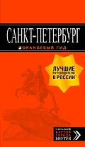 Санкт-Петербург: путеводитель + карта. 12-е изд., испр. и доп.
