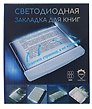 Закладка с подсветкой LED для книг (черная) (пластик) (17,5х15см)