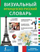 Визуальный французско-русский словарь - 0