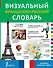 Визуальный французско-русский словарь - 0