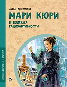 Мари Кюри. В поисках радиоактивности - 0