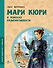 Мари Кюри. В поисках радиоактивности - 0
