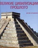 Великие цивилизации прошлого