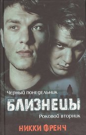 Близнецы Черный понедельник Роковой вторник (Френч)