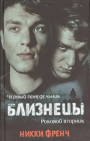 Близнецы Черный понедельник Роковой вторник (Френч)