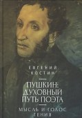 Пушкин: духовный путь поэта. М - 0