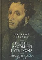 Пушкин: духовный путь поэта. М