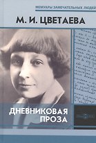 Дневниковая проза