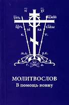 Молитвослов. В помощь воину