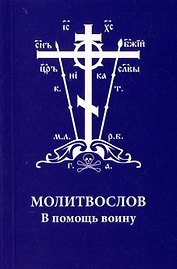 Молитвослов. В помощь воину