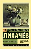 От мысли к слову - 0
