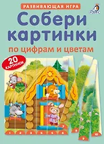 Собери картинки по цифрам и цветам
