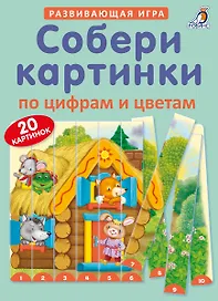 Настольная игра «Собери картинки по цифрам и цветам» развивающая, Робинс