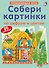 Настольная игра «Собери картинки по цифрам и цветам» развивающая, Робинс - 0