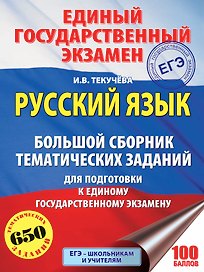 ЕГЭ. Русский язык. Большой сборник тематических заданий для подготовки к единому государственному экзамену