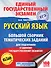 ЕГЭ. Русский язык. Большой сборник тематических заданий для подготовки к единому государственному экзамену - 0