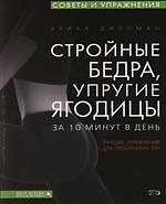 Стройные бедра, упругие ягодицы: Лучшие упражнения для "проблемных" зон