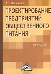Проектирование предприятий общественного питания: Практикум