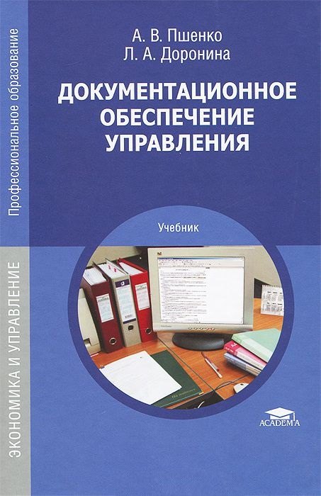 

Документационное обеспечение управления Учебник (ПО) Пшенко