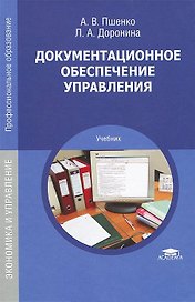 Документационное обеспечение управления Учебник (ПО) Пшенко