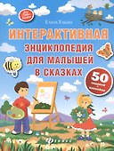 Интерактивная энциклопедия для малышей в сказках. - Изд. 5-е - 0