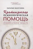 Краткосрочная психологическая помощь. Универсальная модель