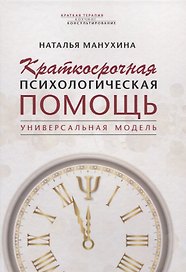 Краткосрочная психологическая помощь. Универсальная модель