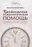 Краткосрочная психологическая помощь. Универсальная модель - 0