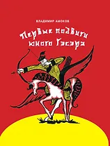 Первые подвиги юного Гэсэра