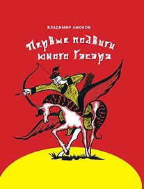 Первые подвиги юного Гэсэра