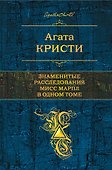 Знаменитые расследования Мисс Марпл в одном томе - 0
