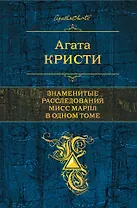 Знаменитые расследования Мисс Марпл в одном томе
