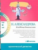 Кладбище бывших жен : [роман] / Много денег из ничего : [роман] - 0