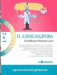 Кладбище бывших жен : [роман] / Много денег из ничего : [роман]