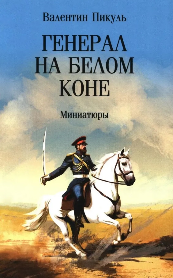 Обложка книги «Генерал на белом коне. Миниатюры»