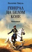 Генерал на белом коне. Миниатюры - 0